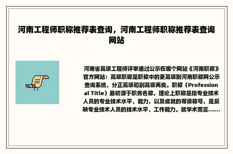河南工程师职称推荐表查询，河南工程师职称推荐表查询网站