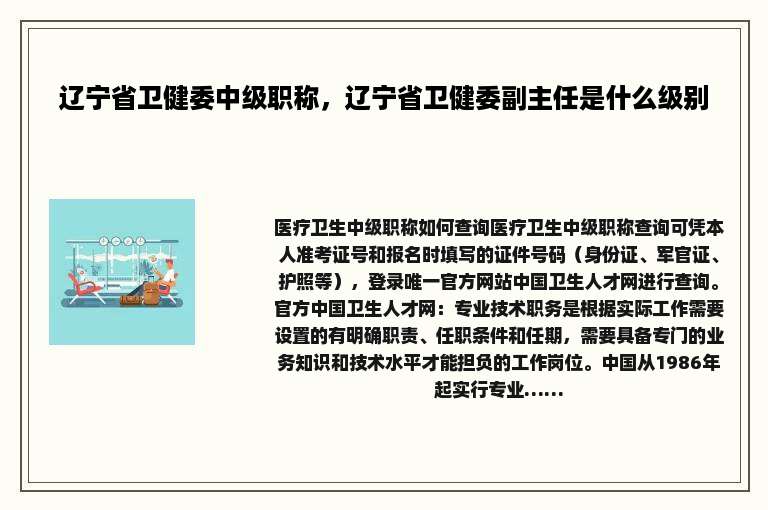 辽宁省卫健委中级职称，辽宁省卫健委副主任是什么级别