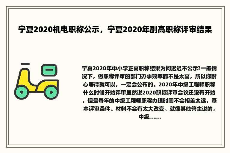 宁夏2020机电职称公示，宁夏2020年副高职称评审结果