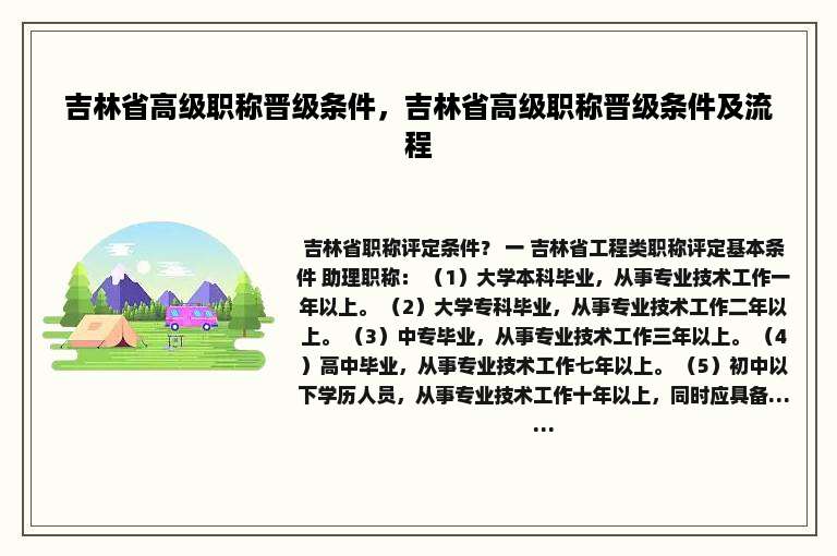吉林省高级职称晋级条件，吉林省高级职称晋级条件及流程