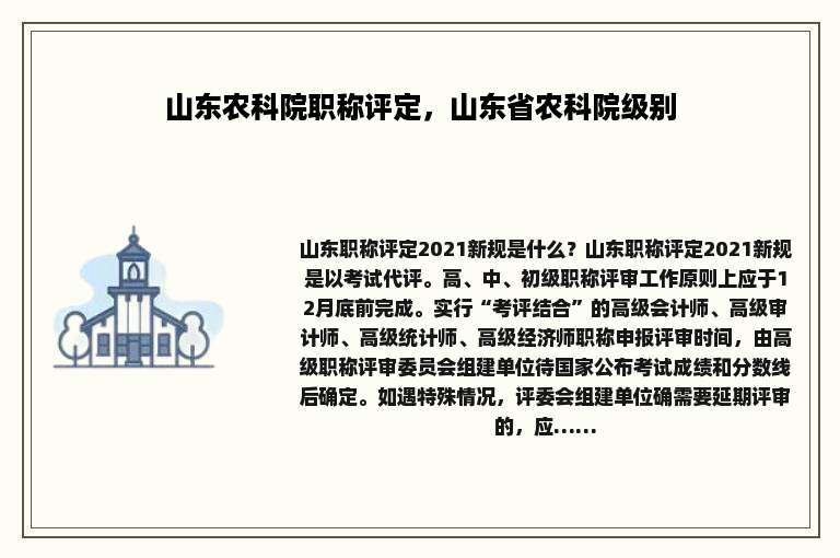 山东农科院职称评定，山东省农科院级别