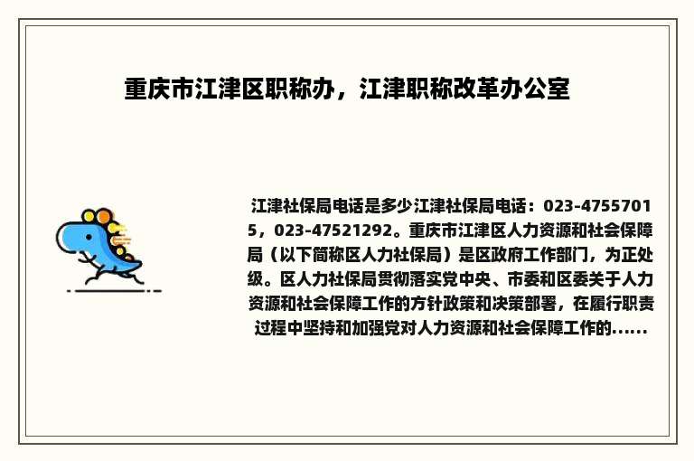 重庆市江津区职称办，江津职称改革办公室