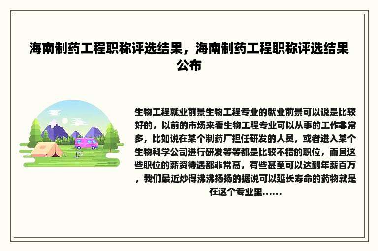 海南制药工程职称评选结果，海南制药工程职称评选结果公布