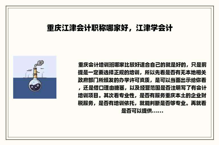 重庆江津会计职称哪家好，江津学会计