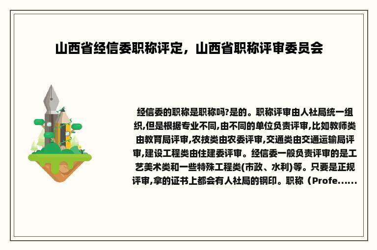 山西省经信委职称评定，山西省职称评审委员会