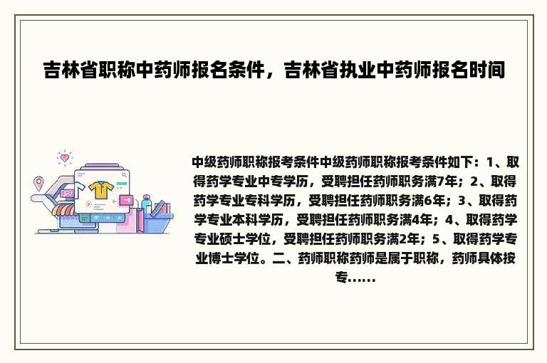 吉林省职称中药师报名条件，吉林省执业中药师报名时间