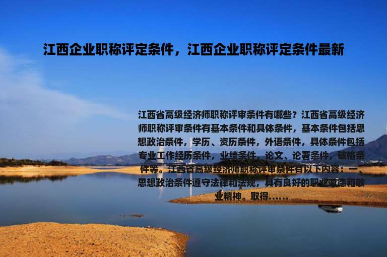 江西企业职称评定条件，江西企业职称评定条件最新