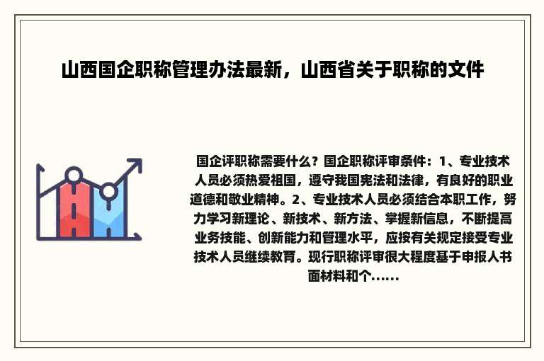 山西国企职称管理办法最新，山西省关于职称的文件