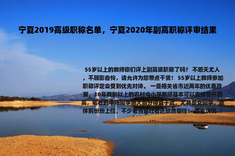 宁夏2019高级职称名单，宁夏2020年副高职称评审结果