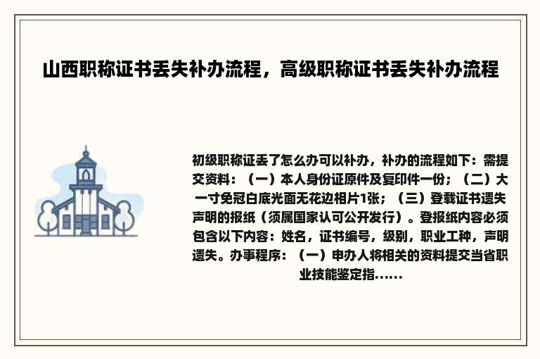 山西职称证书丢失补办流程，高级职称证书丢失补办流程