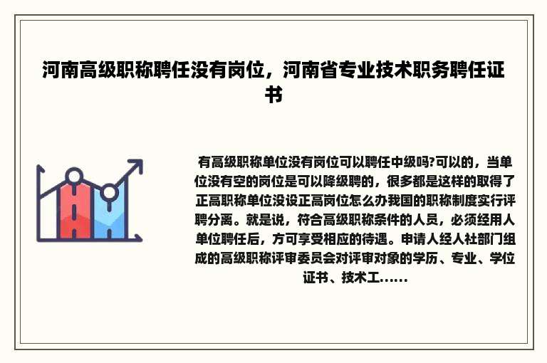 河南高级职称聘任没有岗位，河南省专业技术职务聘任证书