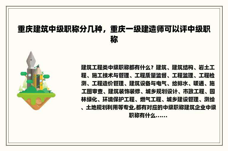 重庆建筑中级职称分几种，重庆一级建造师可以评中级职称
