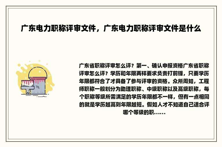 广东电力职称评审文件，广东电力职称评审文件是什么