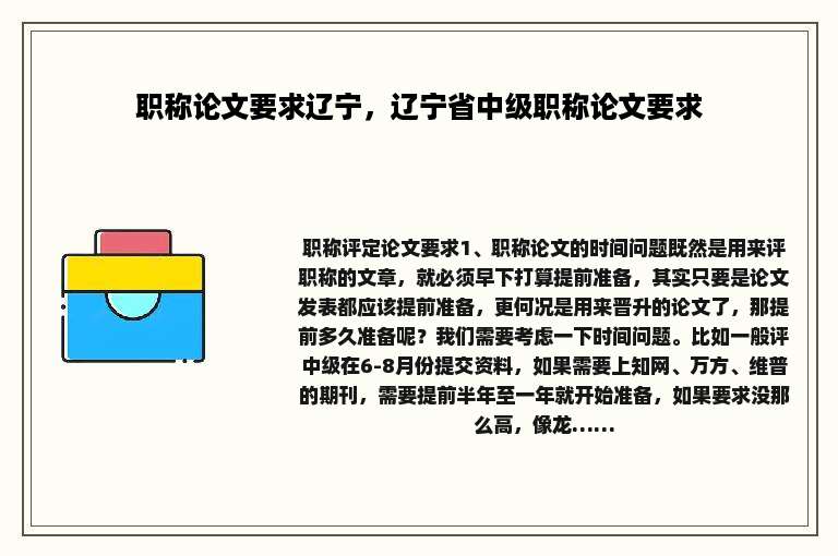 职称论文要求辽宁，辽宁省中级职称论文要求