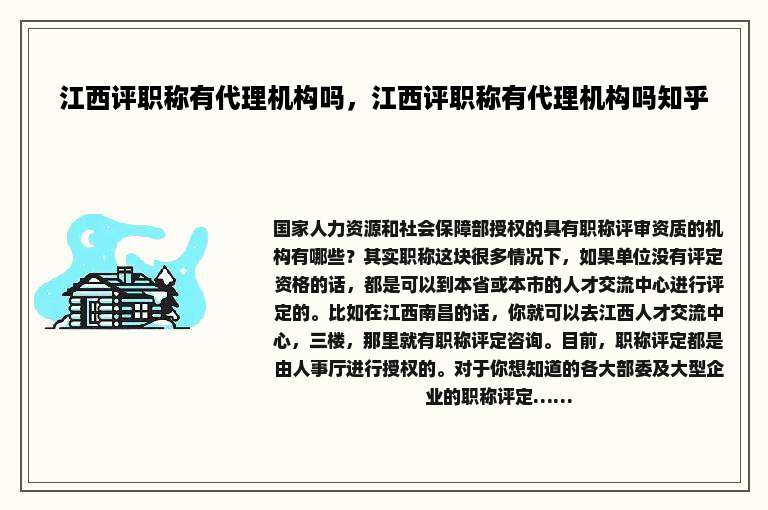 江西评职称有代理机构吗，江西评职称有代理机构吗知乎