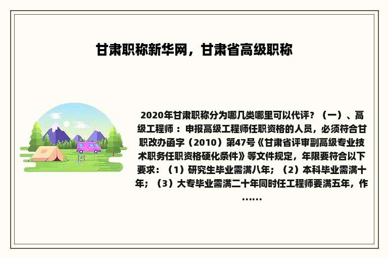 甘肃职称新华网，甘肃省高级职称