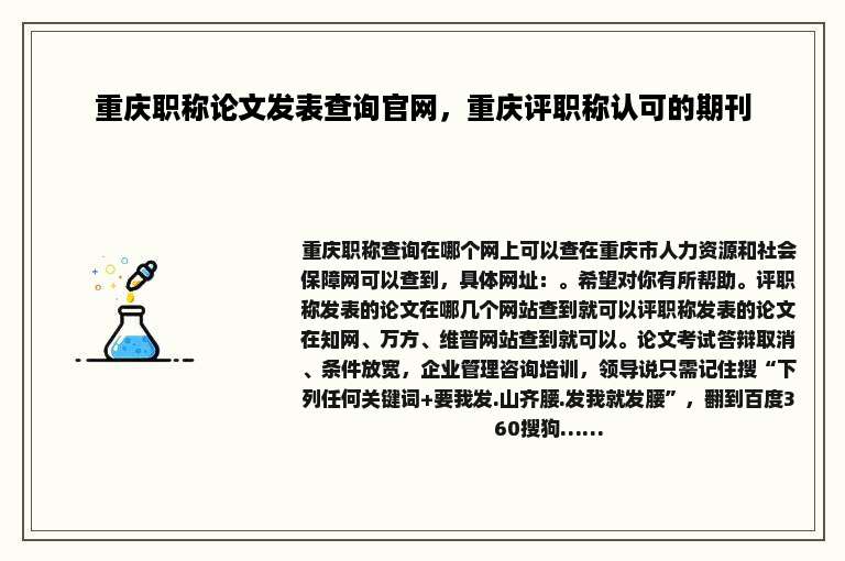 重庆职称论文发表查询官网，重庆评职称认可的期刊