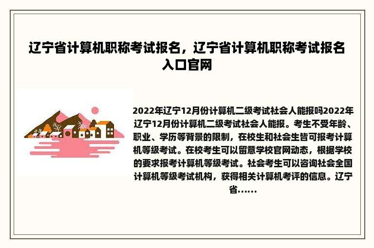辽宁省计算机职称考试报名，辽宁省计算机职称考试报名入口官网
