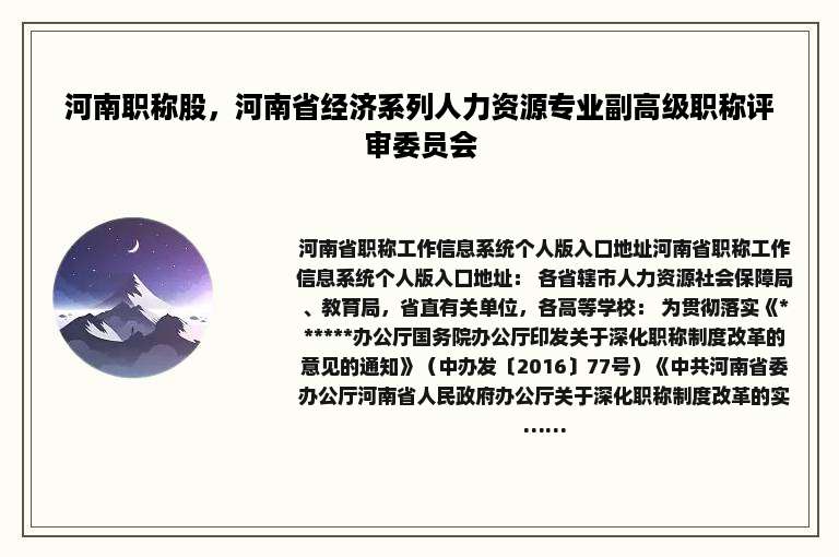 河南职称股，河南省经济系列人力资源专业副高级职称评审委员会