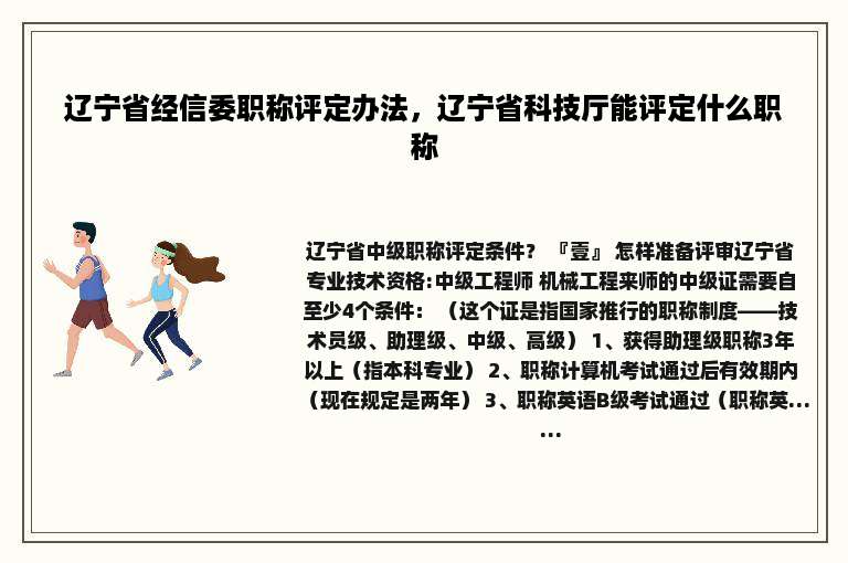 辽宁省经信委职称评定办法，辽宁省科技厅能评定什么职称