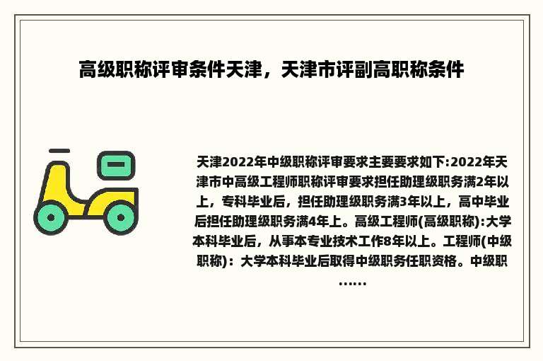 高级职称评审条件天津，天津市评副高职称条件