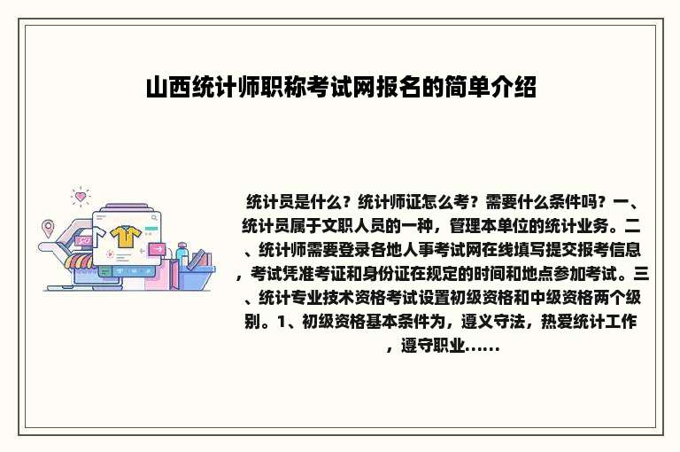 山西统计师职称考试网报名的简单介绍