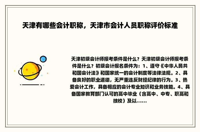天津有哪些会计职称，天津市会计人员职称评价标准