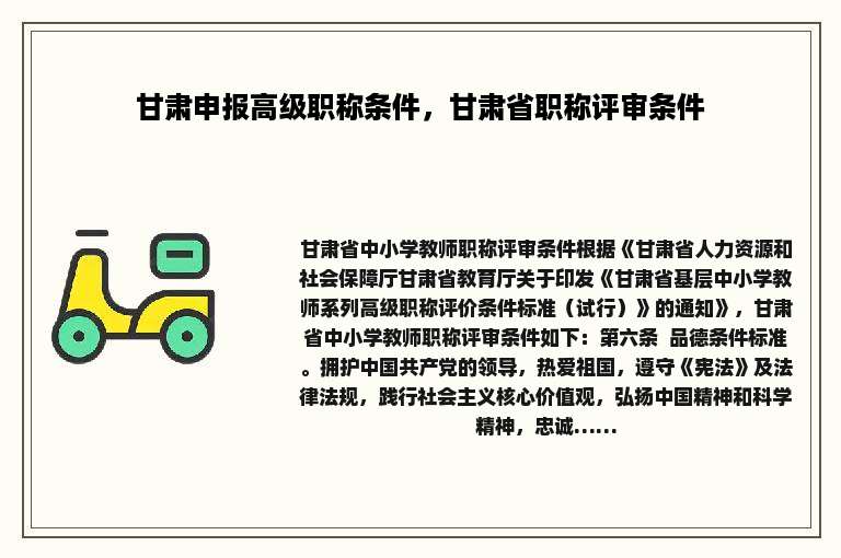 甘肃申报高级职称条件，甘肃省职称评审条件