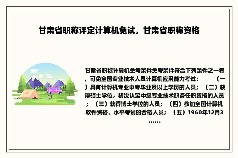 甘肃省职称评定计算机免试，甘肃省职称资格