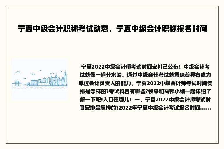 宁夏中级会计职称考试动态，宁夏中级会计职称报名时间