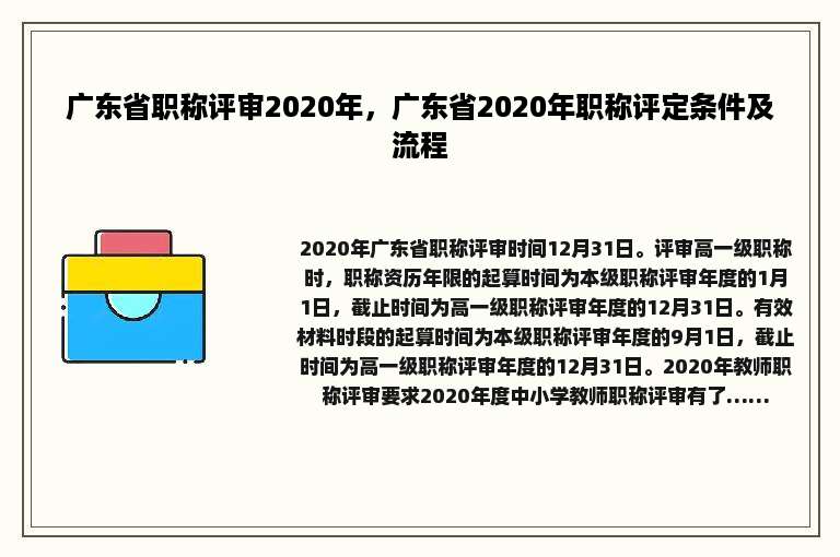 广东省职称评审2020年，广东省2020年职称评定条件及流程