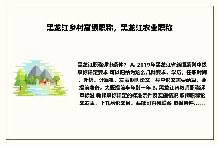 黑龙江乡村高级职称，黑龙江农业职称