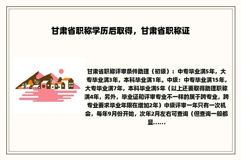 甘肃省职称学历后取得，甘肃省职称证