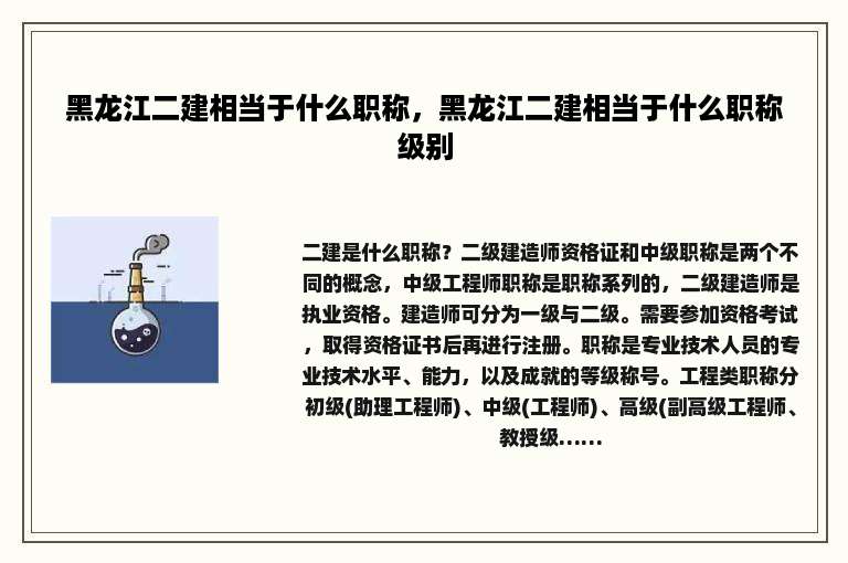 黑龙江二建相当于什么职称，黑龙江二建相当于什么职称级别