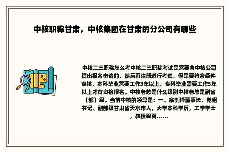 中核职称甘肃，中核集团在甘肃的分公司有哪些