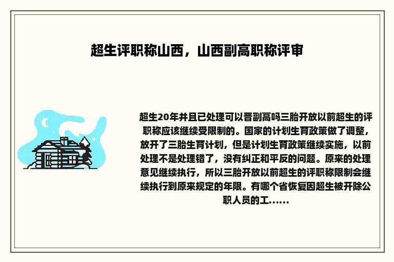 超生评职称山西，山西副高职称评审