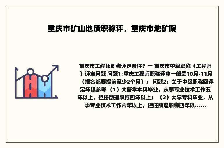 重庆市矿山地质职称评，重庆市地矿院