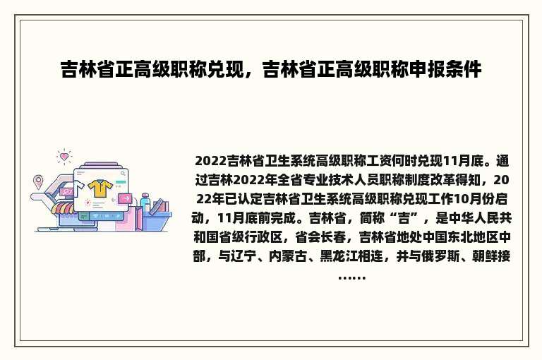 吉林省正高级职称兑现，吉林省正高级职称申报条件