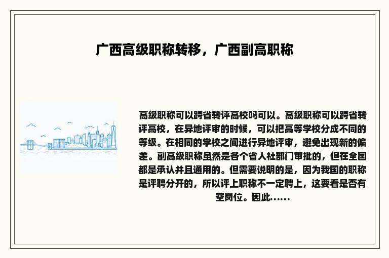 广西高级职称转移，广西副高职称
