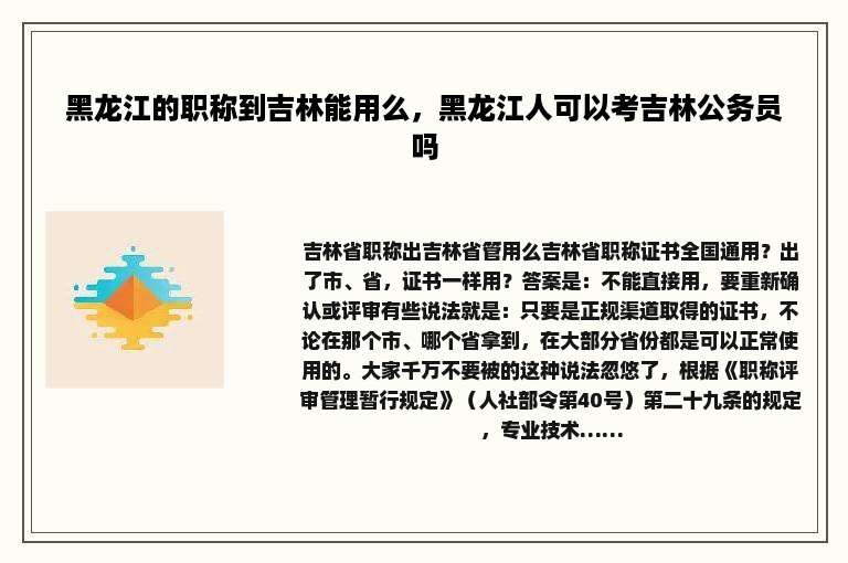 黑龙江的职称到吉林能用么，黑龙江人可以考吉林公务员吗