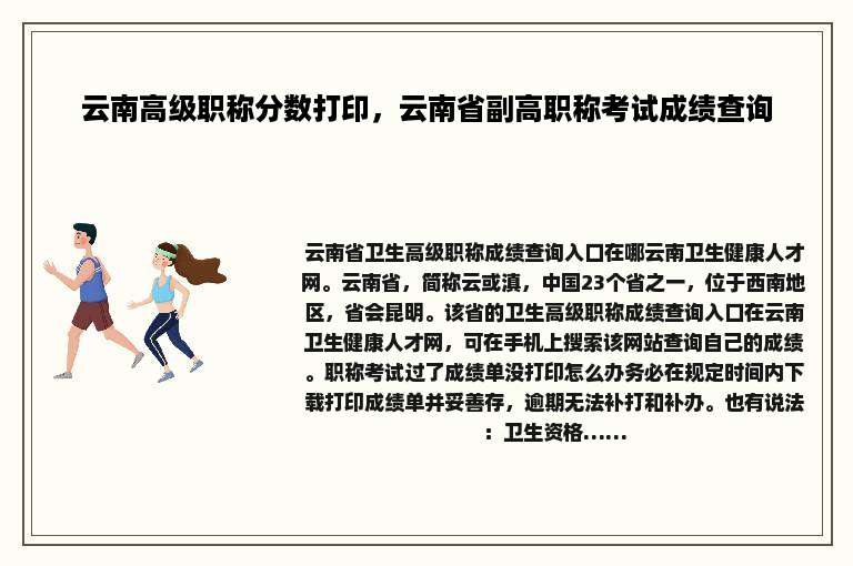 云南高级职称分数打印，云南省副高职称考试成绩查询