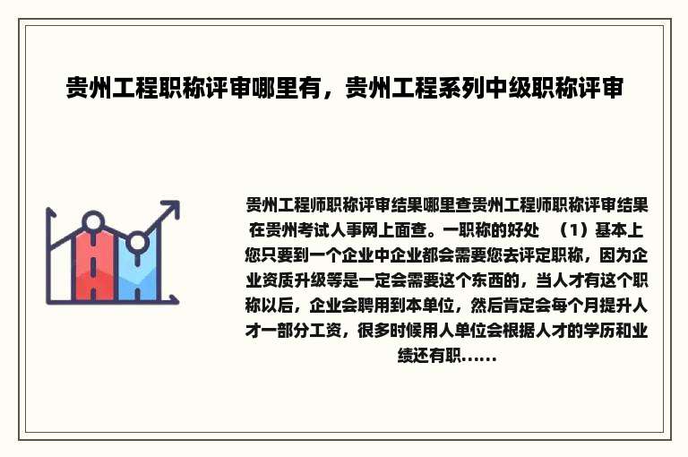 贵州工程职称评审哪里有，贵州工程系列中级职称评审