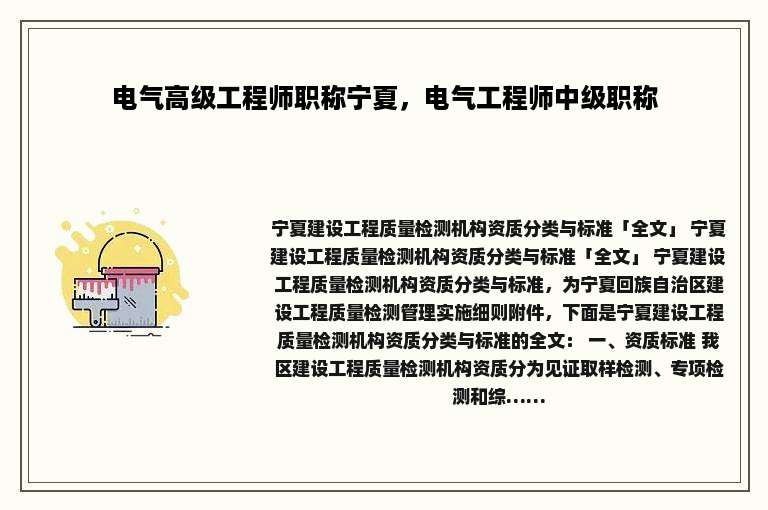 电气高级工程师职称宁夏，电气工程师中级职称