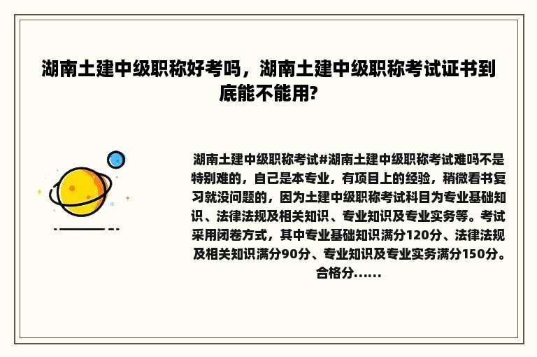 湖南土建中级职称好考吗，湖南土建中级职称考试证书到底能不能用?