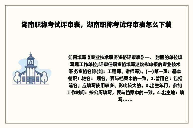 湖南职称考试评审表，湖南职称考试评审表怎么下载