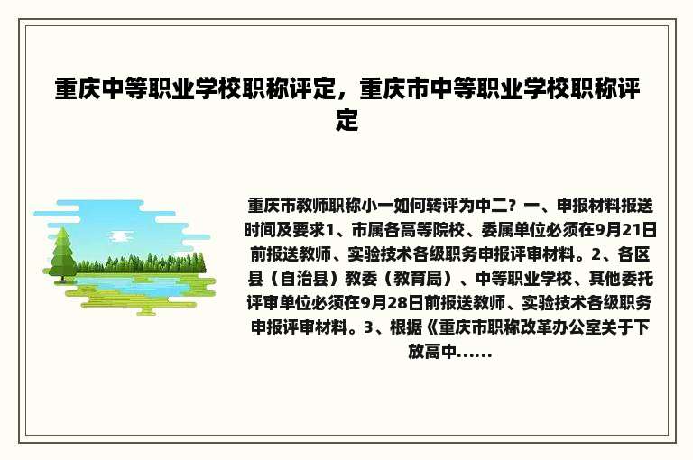 重庆中等职业学校职称评定，重庆市中等职业学校职称评定