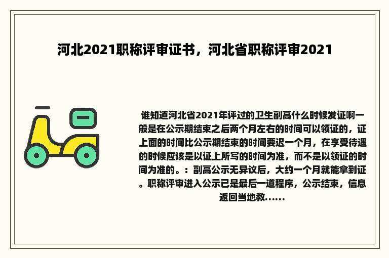 河北2021职称评审证书，河北省职称评审2021