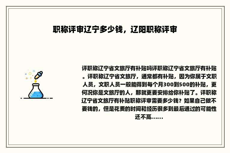 职称评审辽宁多少钱，辽阳职称评审
