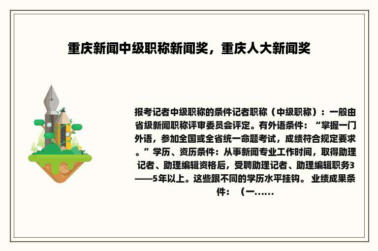 重庆新闻中级职称新闻奖，重庆人大新闻奖