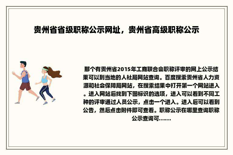 贵州省省级职称公示网址，贵州省高级职称公示